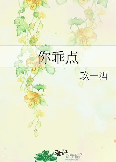 你乖點