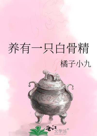 養有一只白骨精