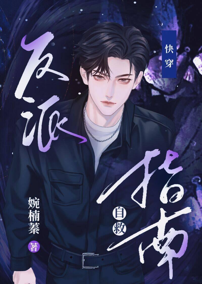 反派自救指南[快穿]