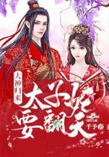 大神歸來：太子妃要翻天