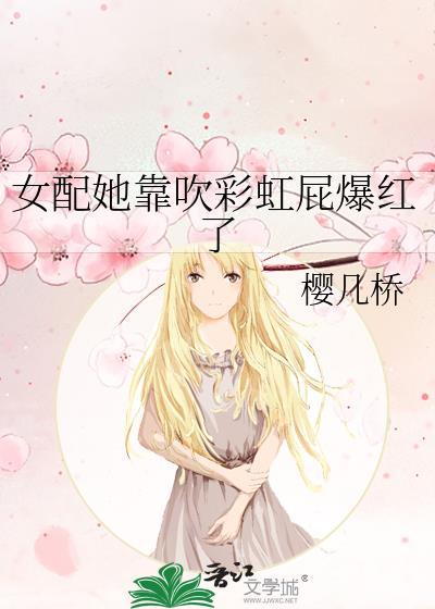 女配她靠吹彩虹屁爆紅了