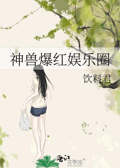神獸爆紅娛樂圈