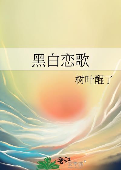 黑白戀歌