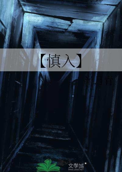【慎入】