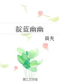 靛藍幽幽