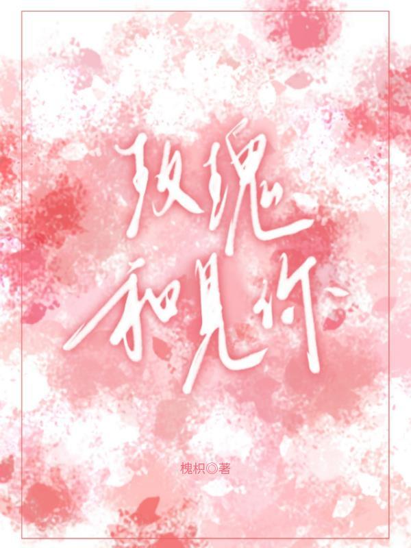 玫瑰與見你