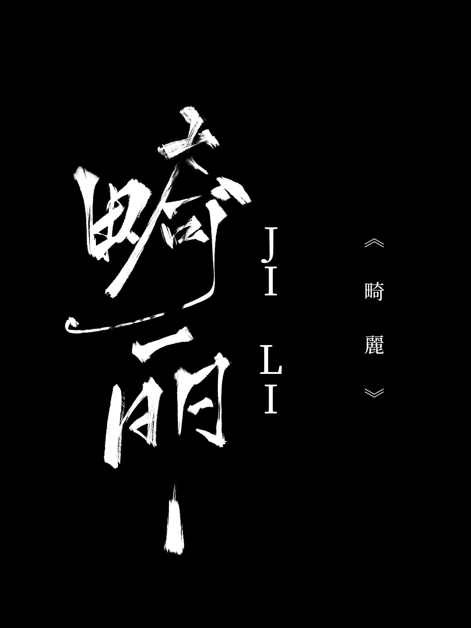 畸麗