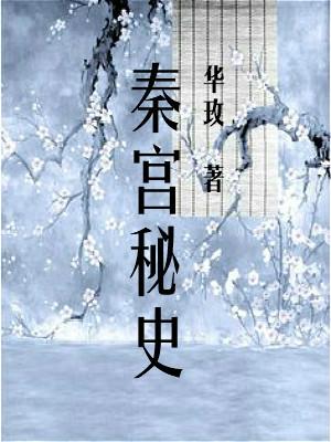 秦宮秘史