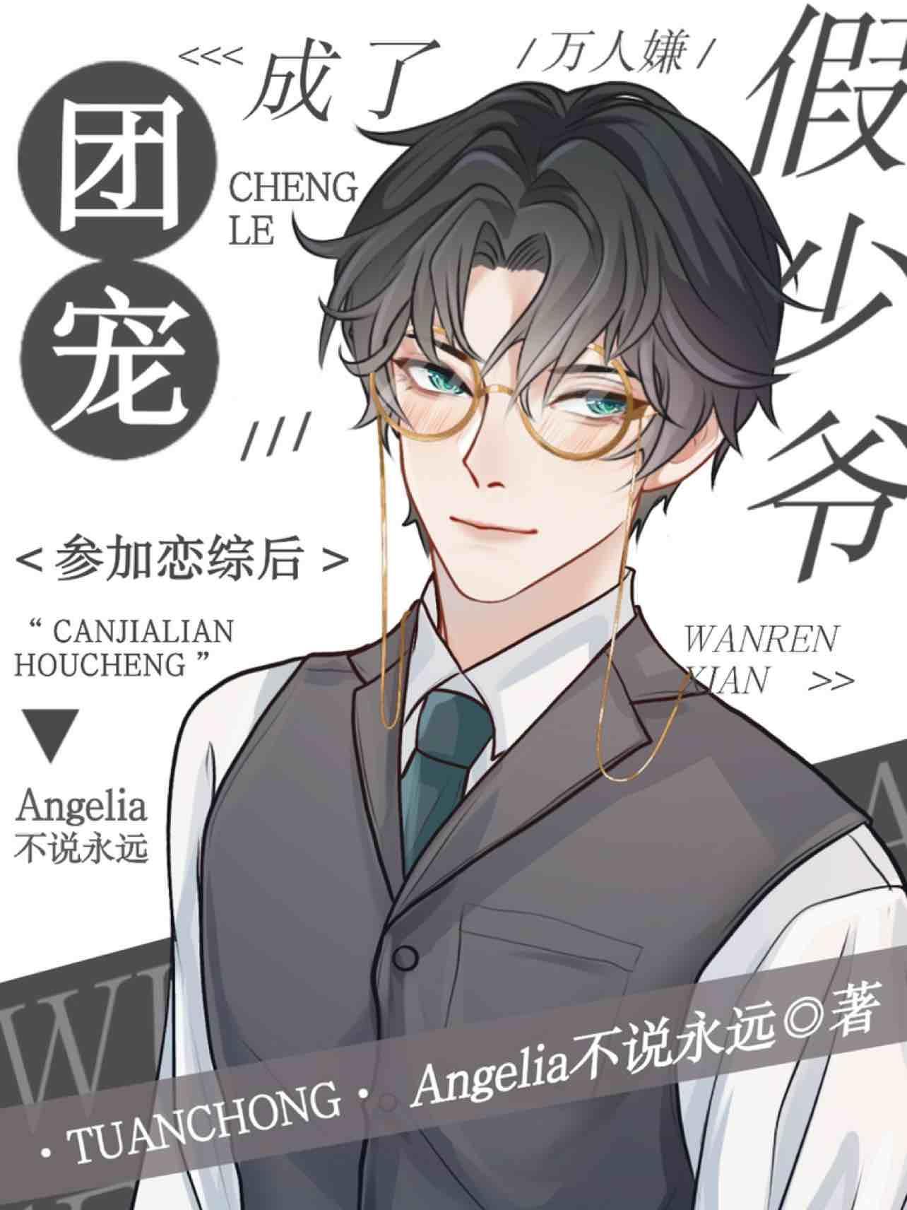 萬人嫌假少爺參加戀綜後成了團寵