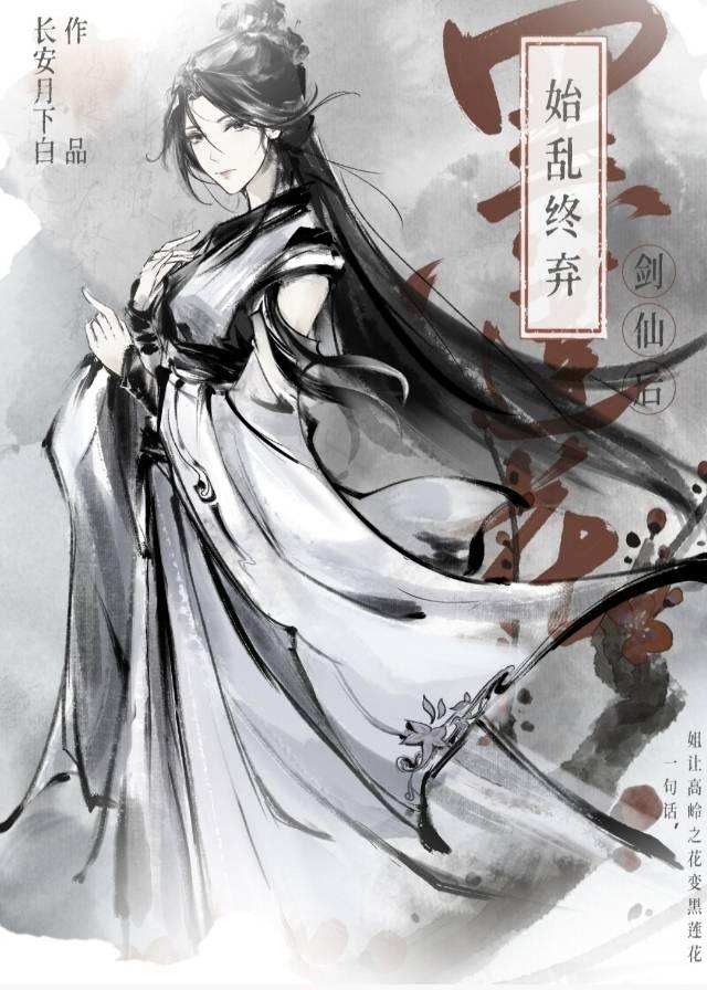 始亂終棄黑蓮花劍仙後