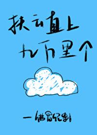 扶雲直上九萬裏