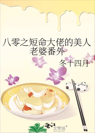 八零之短命大佬的美人老婆番外