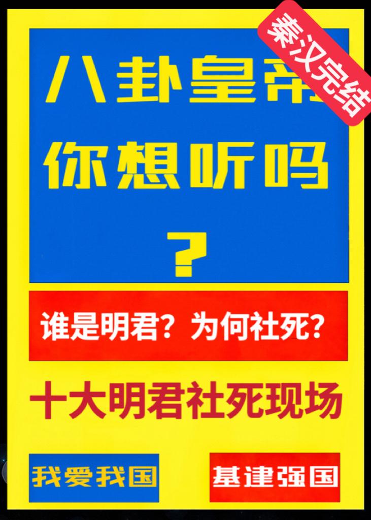 十大明君社死現場，給秦始皇漢武帝唐太宗送金手指[歷史直播劇透]