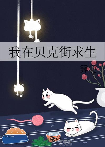 我在貝克街求生
