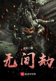 無間劫