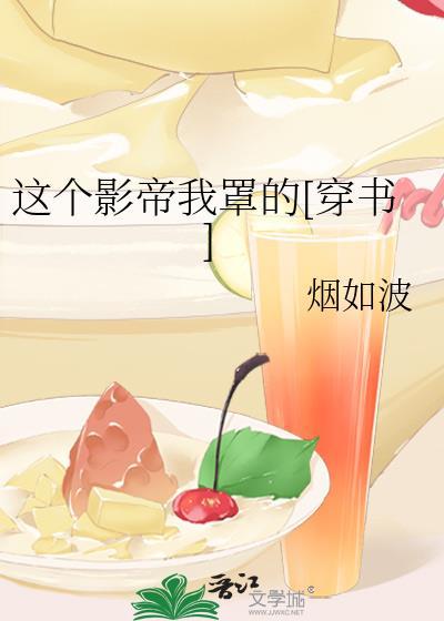 這個影帝我罩的[穿書]