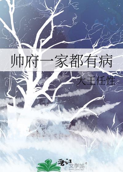 帥府一家都有病