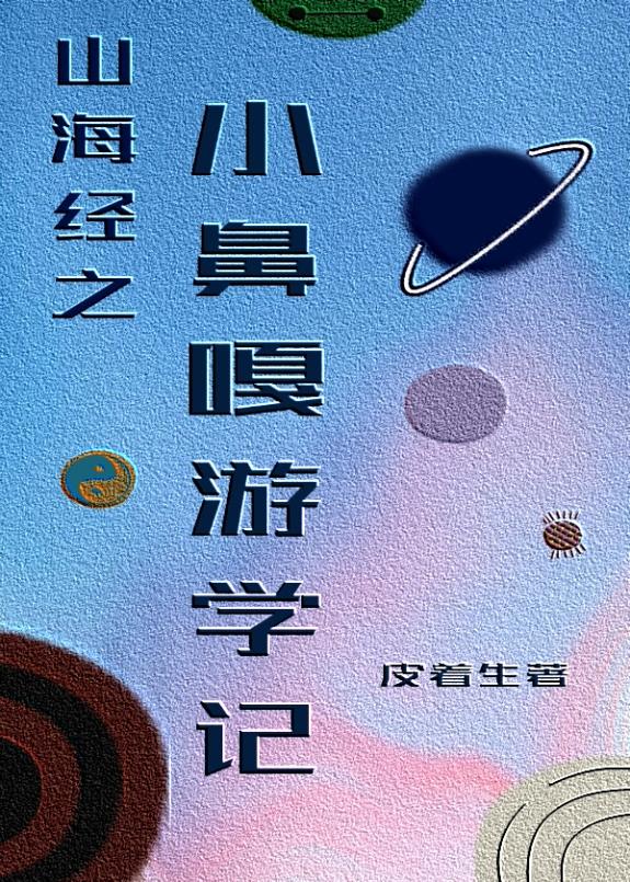 [山海經]小鼻嘎游學記·坤輿