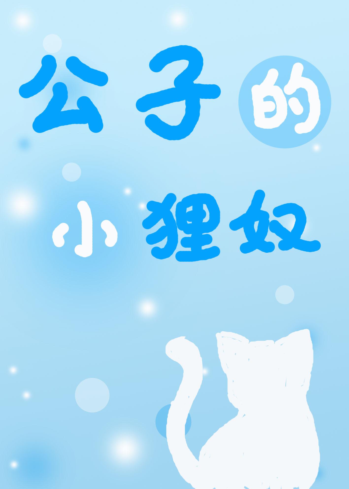 公子的小貍奴