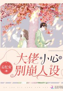 大佬小心別崩人設