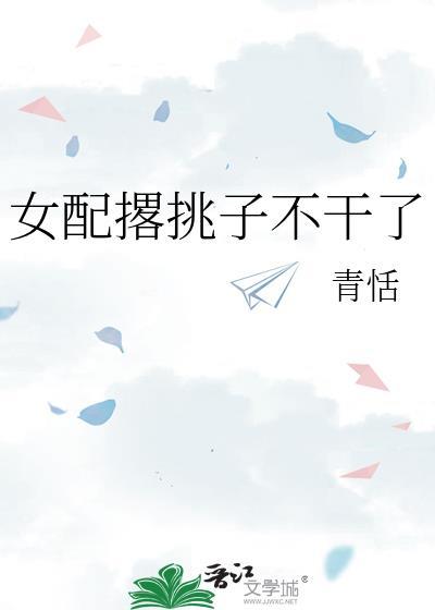 女配撂挑子不幹了