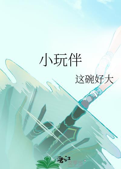 小玩伴