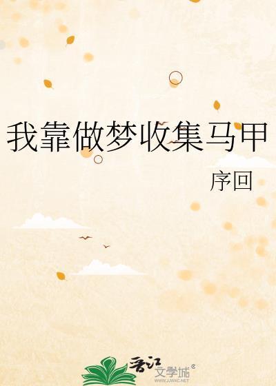 我靠做夢收集馬甲