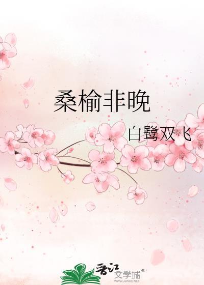 桑榆非晚