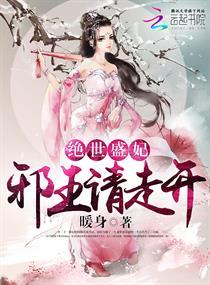 絕世盛妃：邪王請走開