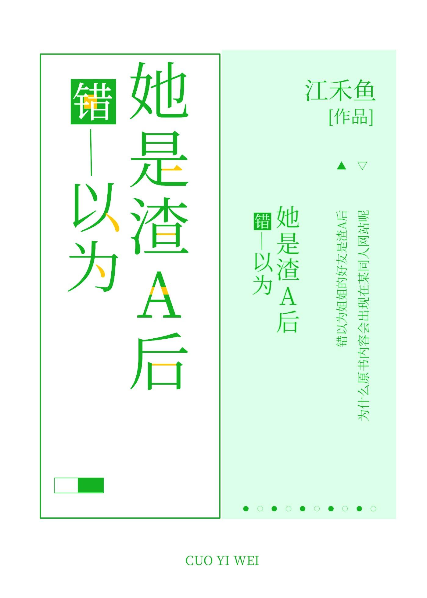 錯以為姐姐的好友是渣A後