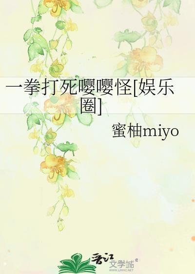 一拳打死嘤嘤怪[娛樂圈]