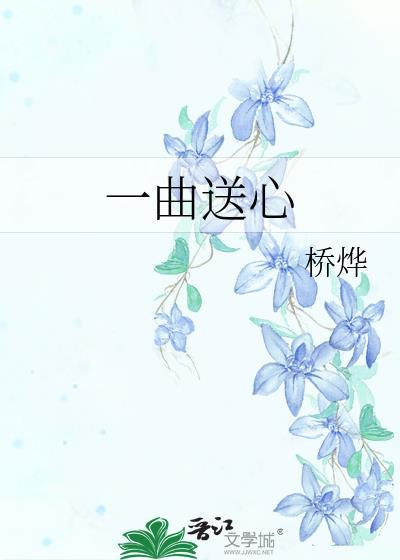 一曲送心