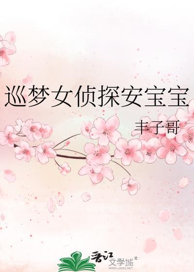 巡夢女偵探安寶寶