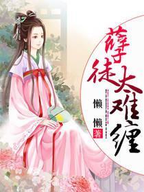 孽徒太難纏