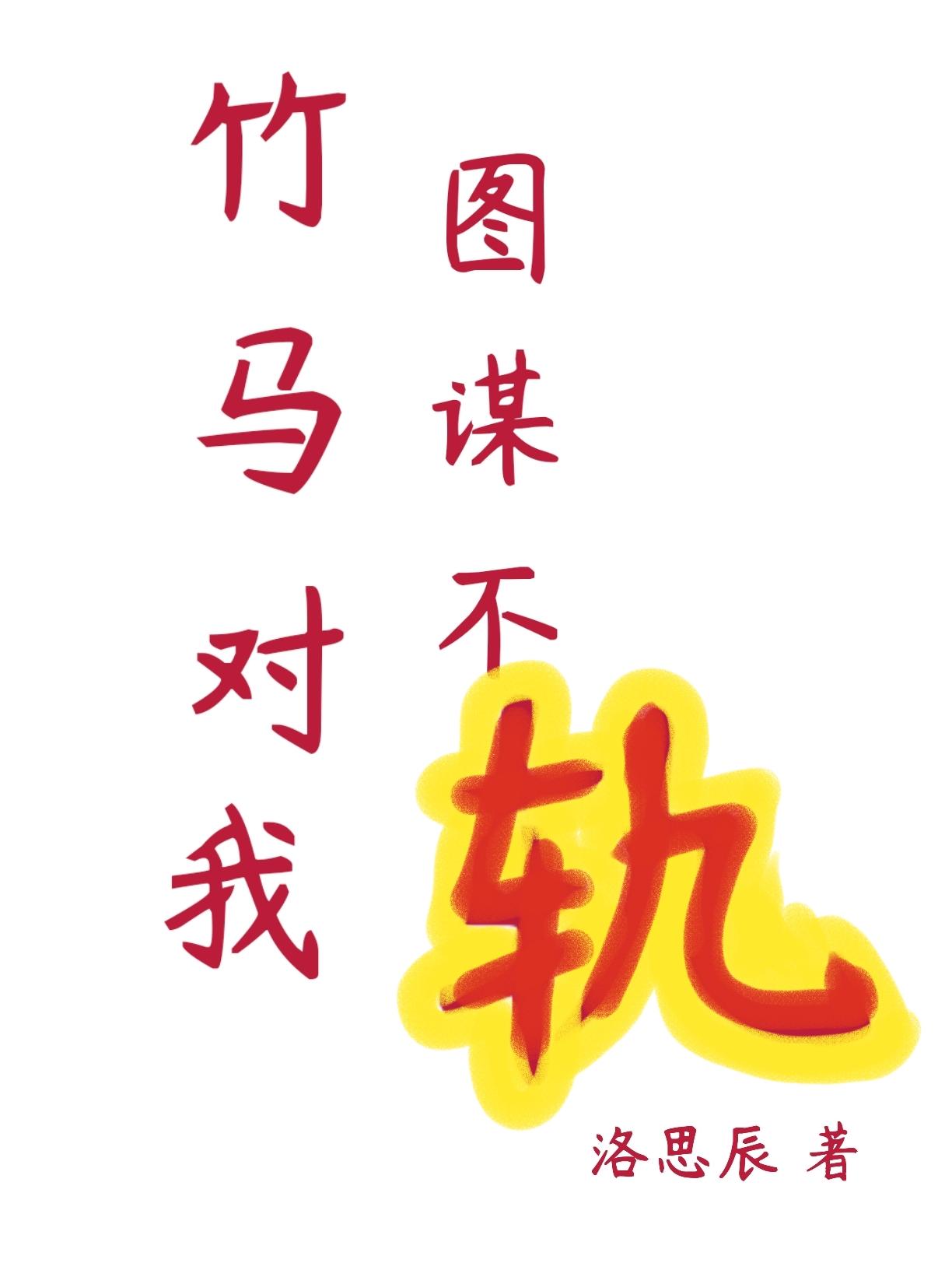 竹馬對我圖謀不軌
