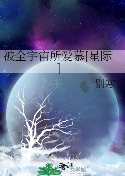 被全宇宙所愛慕[星際]