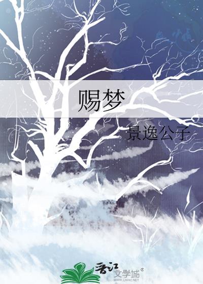 賜夢