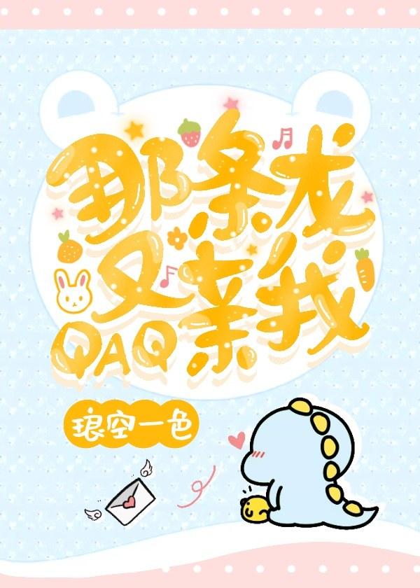 那條龍又親我QAQ