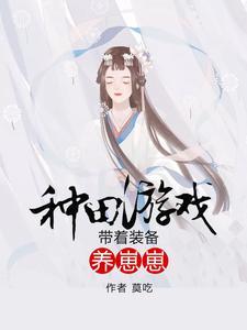種田游戲：帶着裝備養崽崽