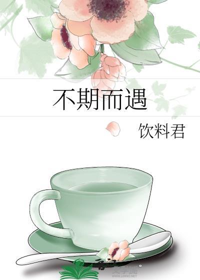 不期而遇