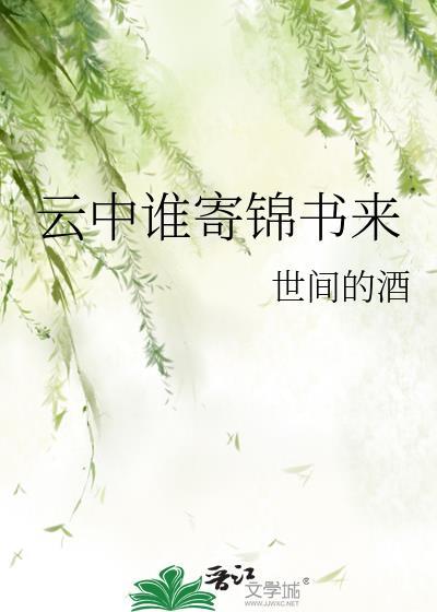 雲中誰寄錦書來