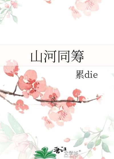 山河同籌