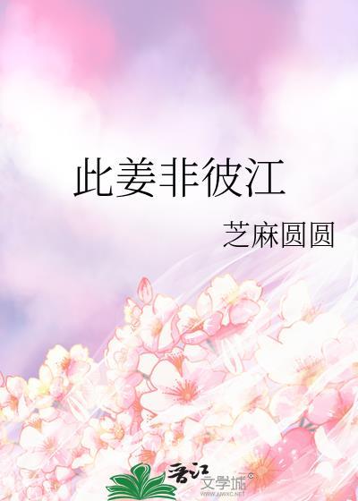 此姜非彼江