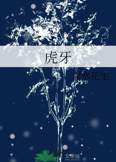 虎牙