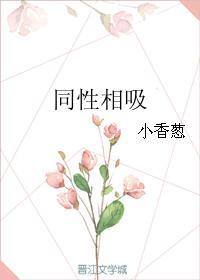 同性相吸