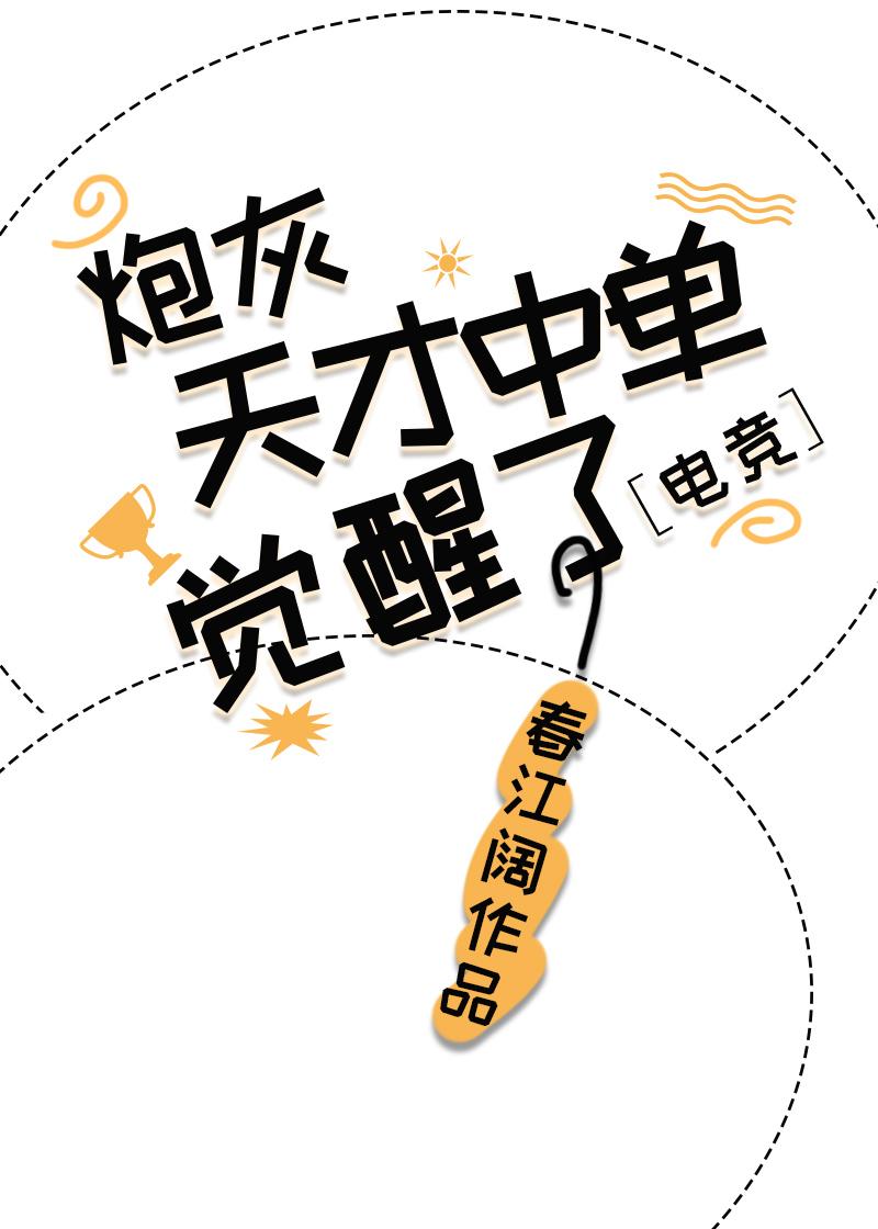 炮灰天才中單覺醒了[電競]