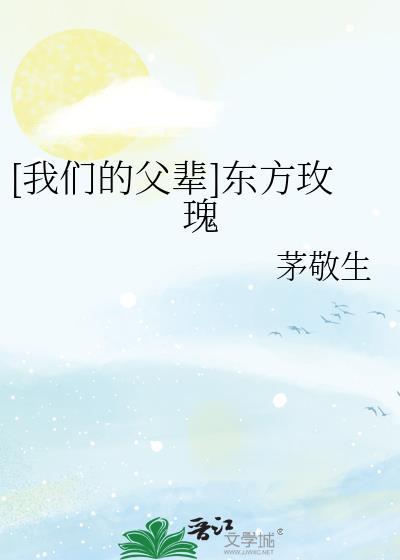 [我們的父輩]東方玫瑰