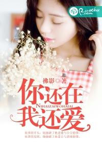 你還在，我還愛