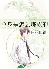 單身是怎麽煉成的