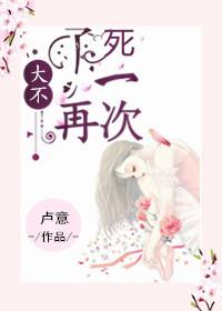 大不了再死一次